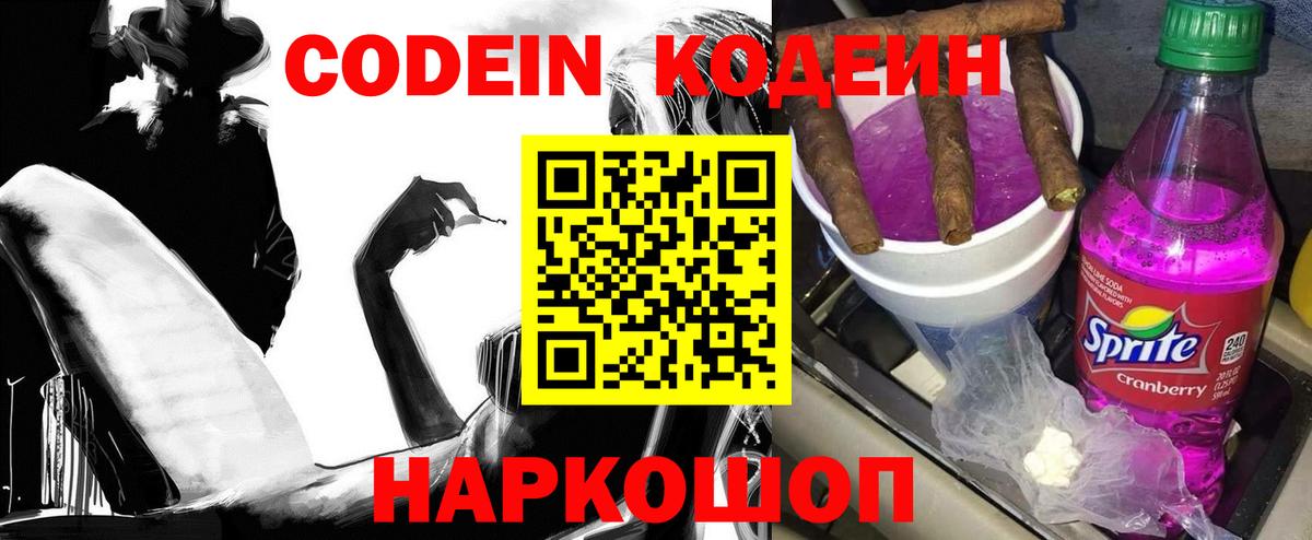 Кодеин напиток Lean (лин)  Вход с VPN  Качканар 